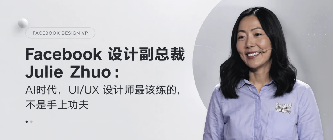 Facebook前设计副总裁Julie Zhuo:AI时代设计师最该补的4种能力插图1 Facebook设计副总裁Julie Zhuo