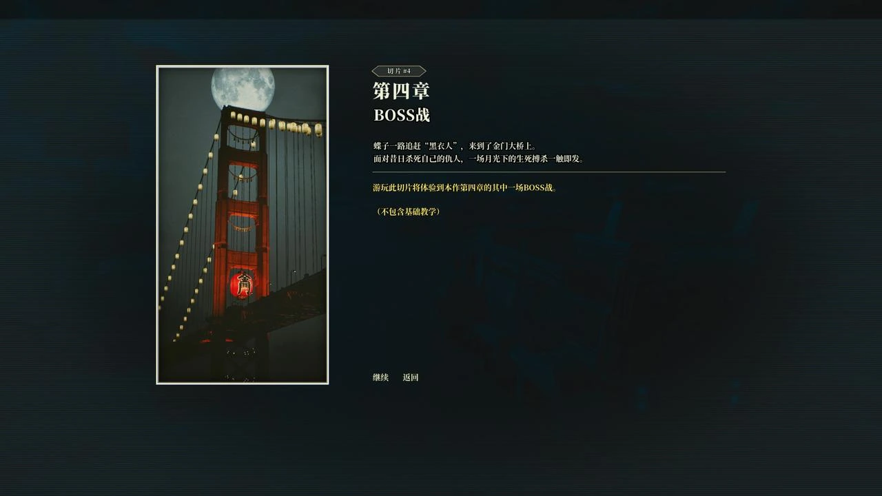 试玩切片之四：第四章 BOSS 战