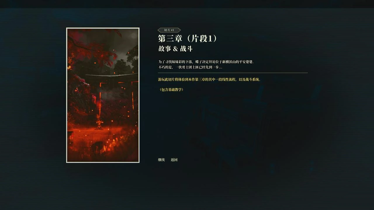 试玩切片之一：第三章故事与战斗