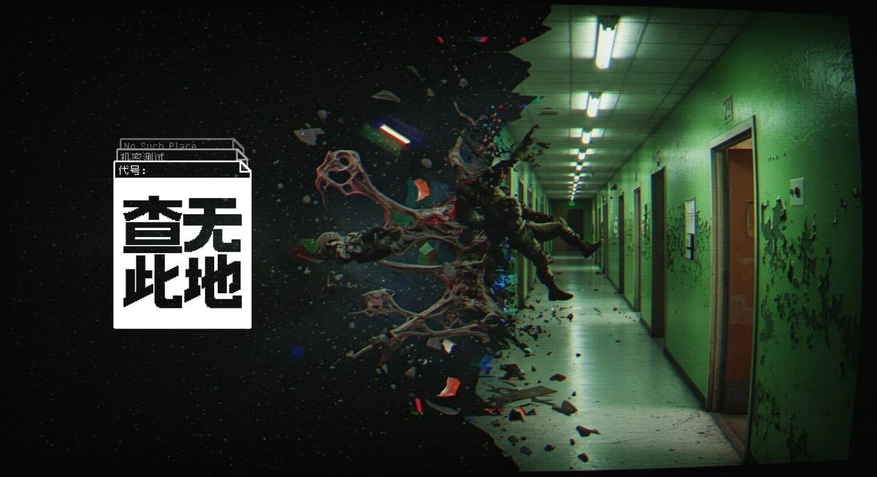 查无此地 怪人大厦异常维度场景
