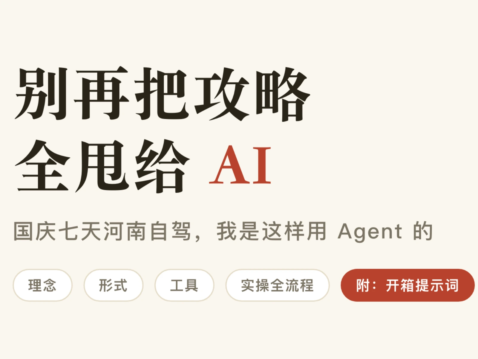 国庆自驾别把攻略全甩给 AI:河南七天实战的 Agent 用法拆解插图 国庆自驾河南七天AI攻略封面