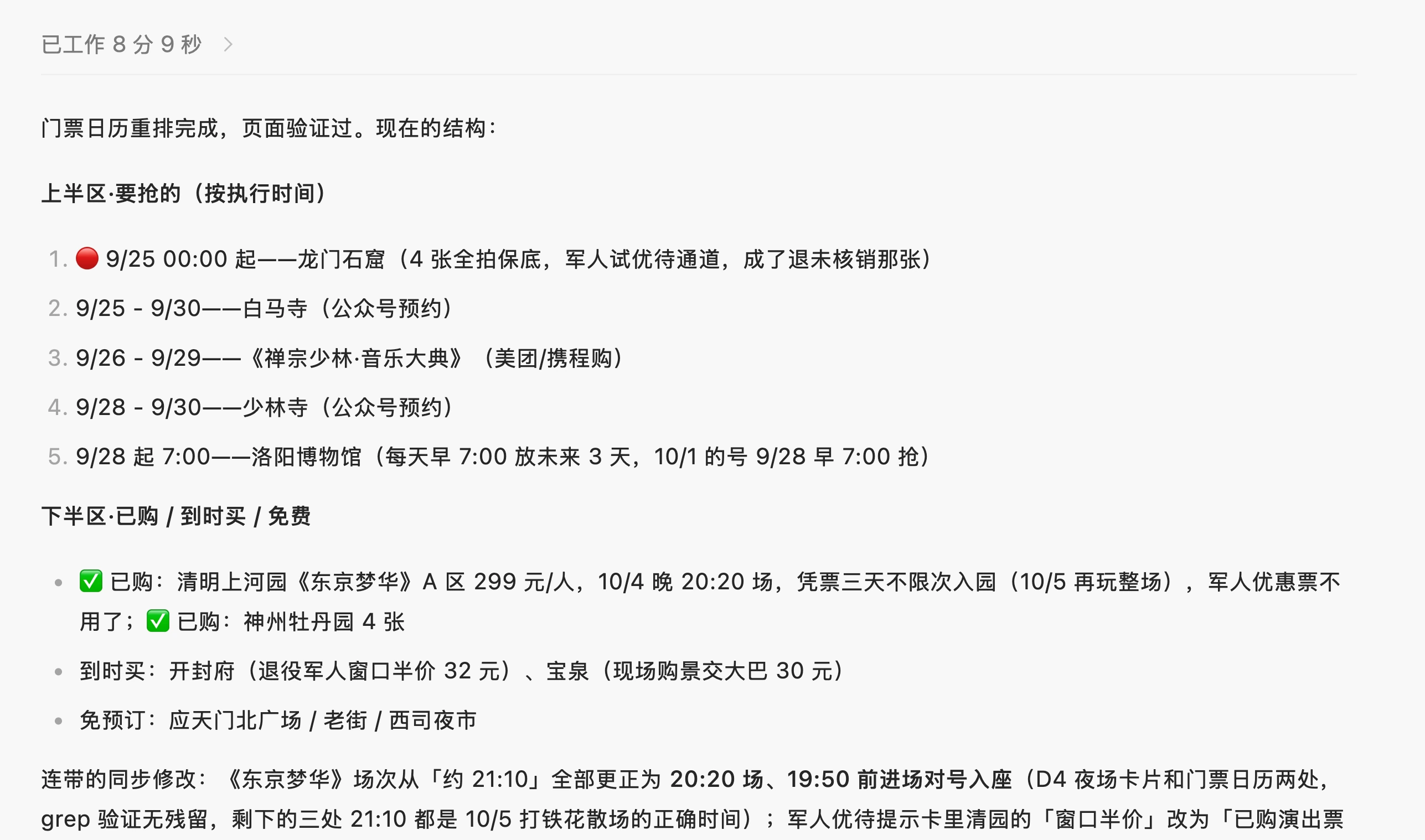 国庆自驾别把攻略全甩给 AI:河南七天实战的 Agent 用法拆解插图4 Agent整理的抢票日历实例
