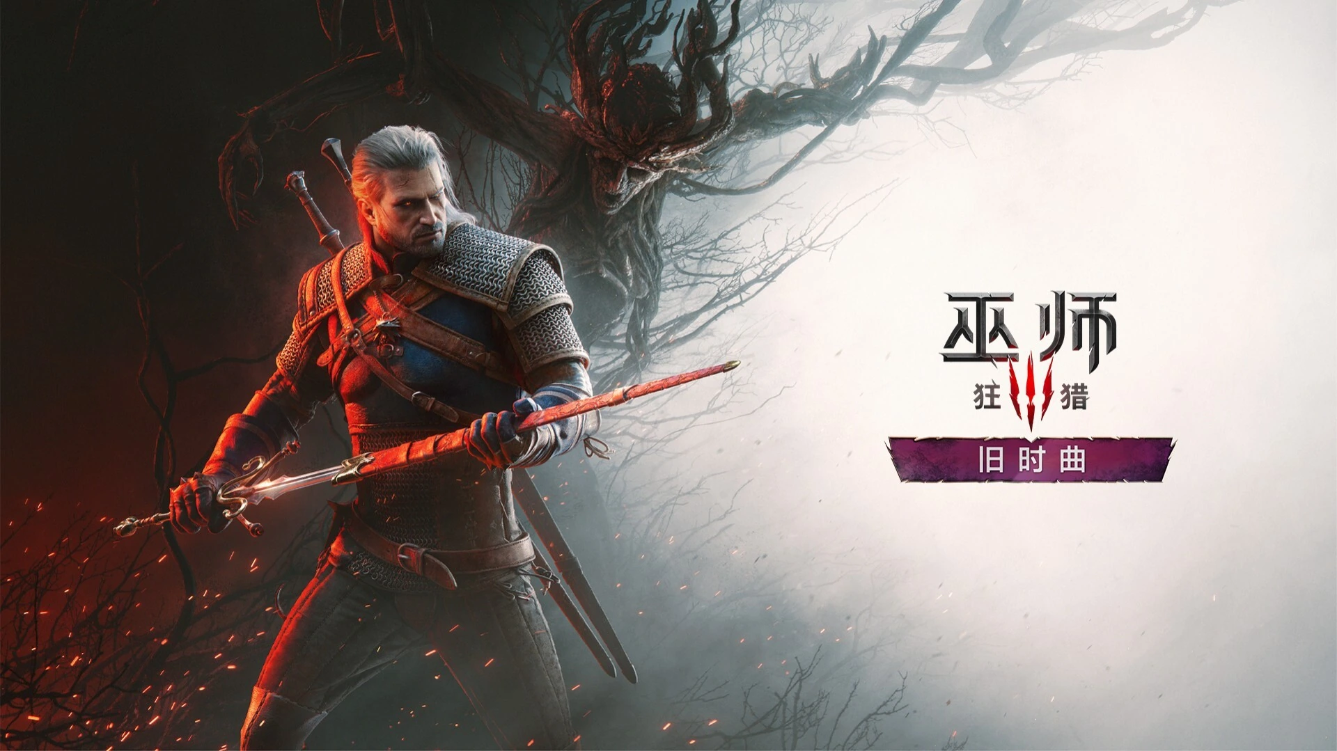 《巫师3:狂猎》重制版今日上线:全平台免费升级,配置要求一次看懂插图 巫师3狂猎重制版旧时曲主视觉