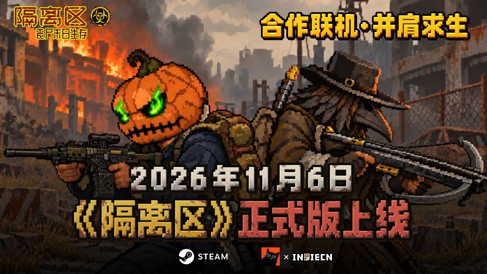 30万人想玩的国产丧尸游戏《隔离区》正式版定档11月6日插图 隔离区正式版定档11月6日