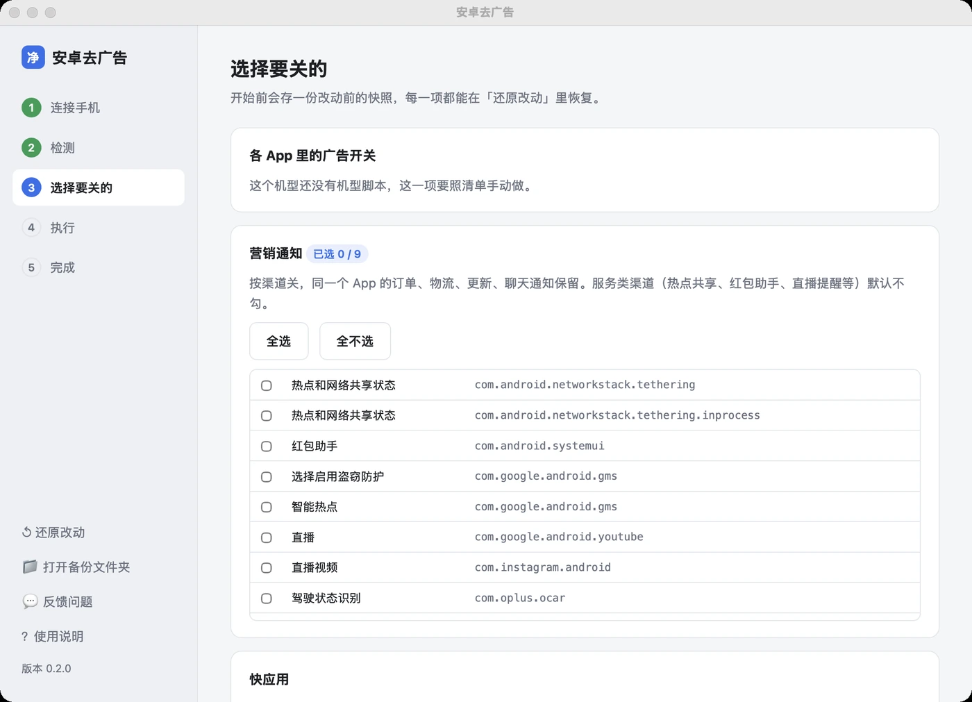 国产安卓广告关不完?开源工具一根数据线连电脑全关掉插图2 客户端第三步:按通知渠道勾选营销推送,订单物流等正常通知默认保留