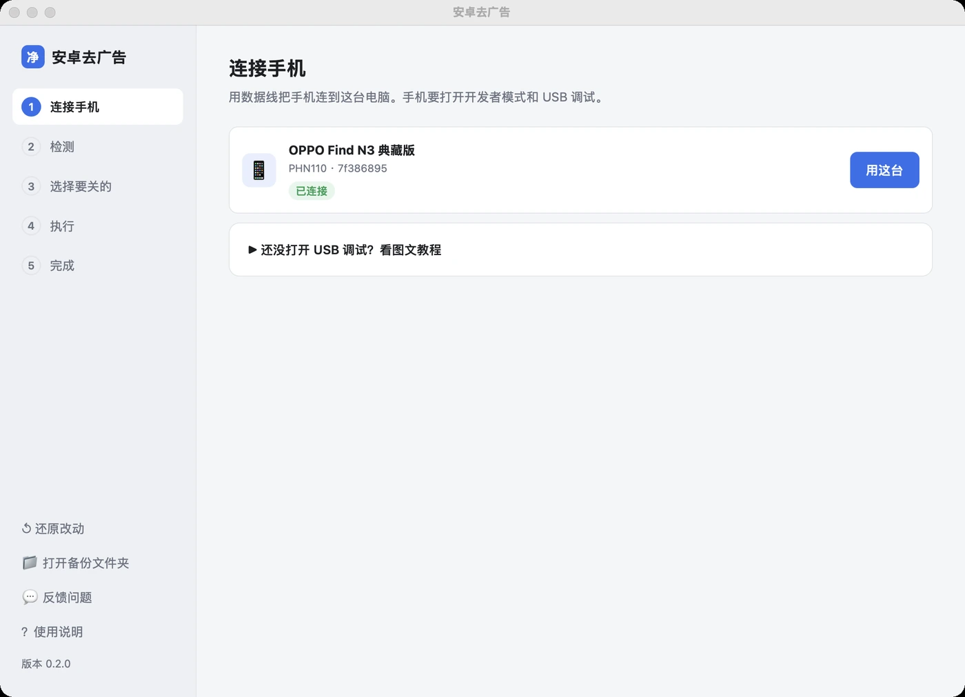 国产安卓广告关不完?开源工具一根数据线连电脑全关掉插图1 桌面客户端第一步:连接手机,内置开启USB调试的图文教程
