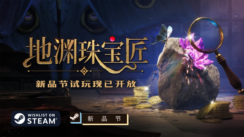 地渊珠宝匠新品节试玩现已开放
