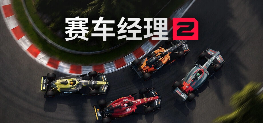 赛车经理2 实机首曝:对手车队学会随机应变,2027 年登陆 Steam 首发支持 Mod插图1 赛车经理2单座方程式赛车弯道俯视画面