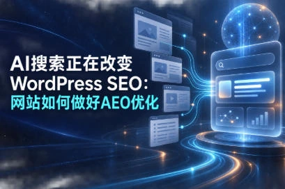 AI搜索正在改变WordPress SEO：AEO优化