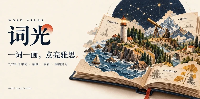 背单词三天就弃?这个开源项目把7298个雅思词全画成了画插图 词光 Word Atlas 官方封面:一词一画,点亮雅思