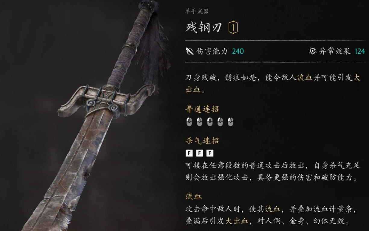 残钢刀武器面板：伤害能力240，异常效果124，攻击命中叠加流血计量条
