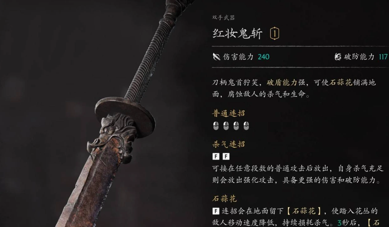 红妆鬼斩武器面板：破防能力117，连招在地面留下石蒜花减速敌人