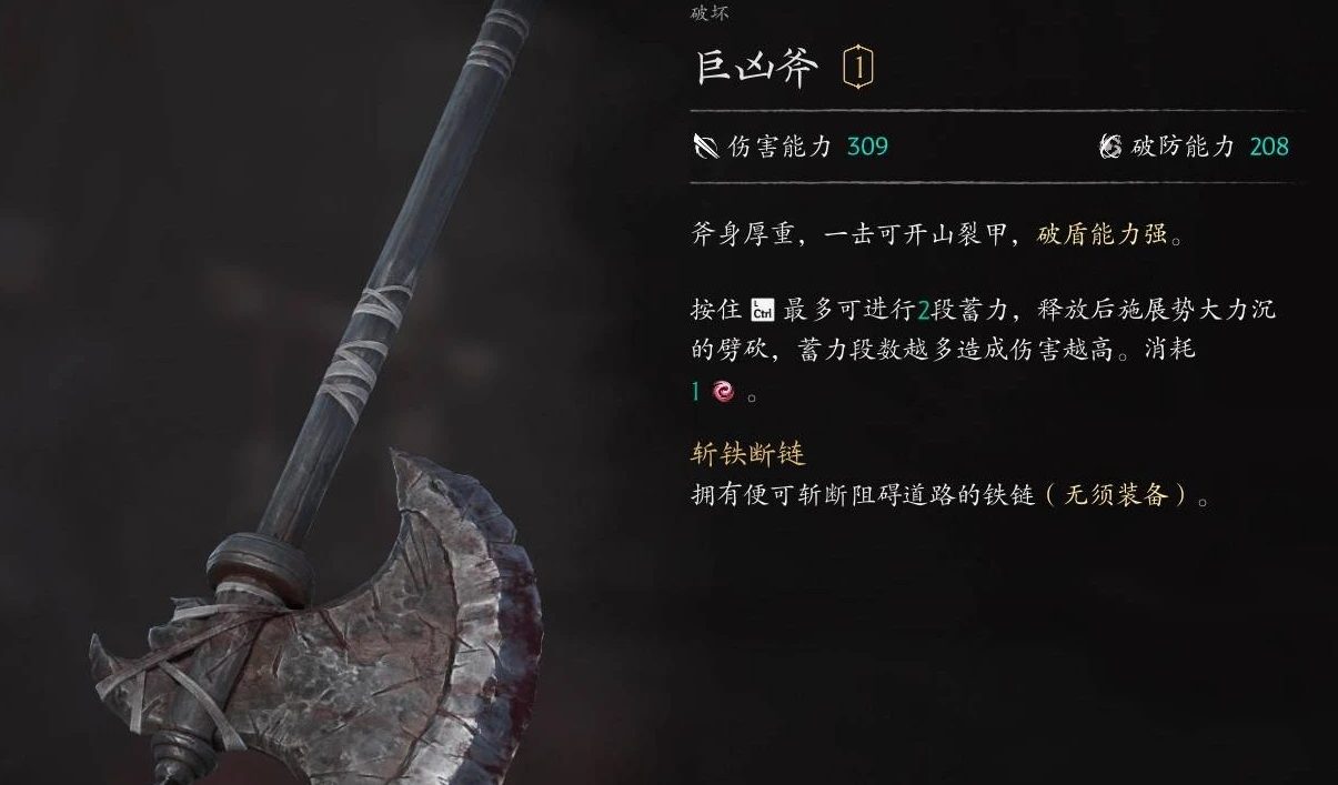 巨凶斧面板：伤害能力309，破防能力208，最多2段蓄力劈砍