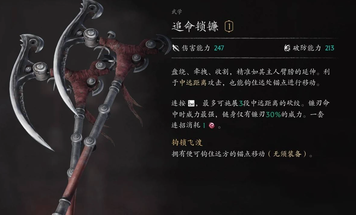 追命锁镰面板：伤害能力247，破防能力213，中远距离三段砍绞