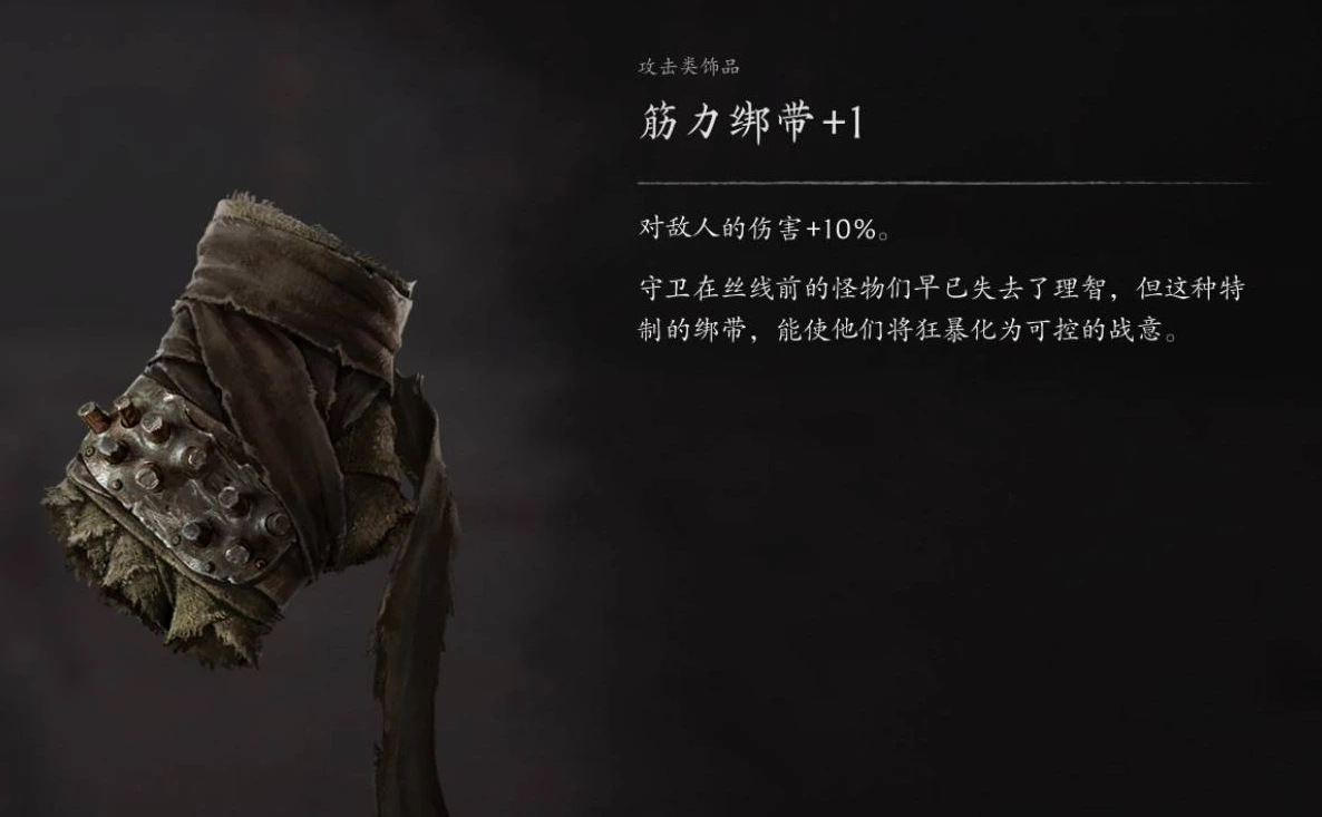 筋力绑带+1饰品：对敌人的伤害+10%