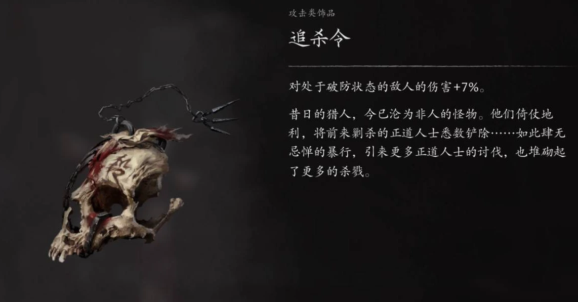追杀令饰品：对破防状态敌人的伤害+7%