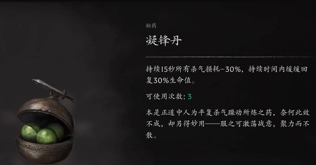 凝锋丹秘药：15秒内杀气消耗-30%并回复30%生命值，可用3次