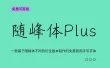 【随峰体Plus】整合随峰体不同衍生版本制作的手写字体