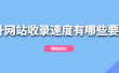 如何有效提升网站收录速度的策略分析