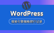 搜索引擎蜘蛛爬行记录—WordPress
