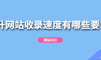 如何有效提升网站收录速度的策略分析