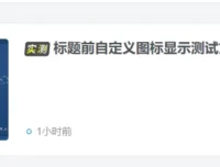 超级好看的文章自定义前缀-子比主题美化