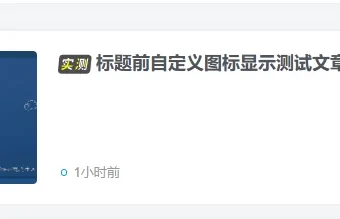 超级好看的文章自定义前缀-子比主题美化