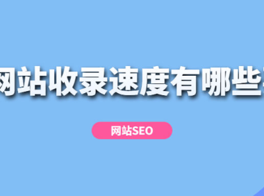 如何有效提升网站收录速度的策略分析