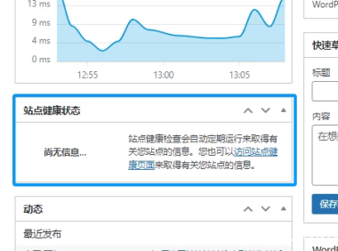 最新彻底删除 WordPress 站点健康状态面板的方法