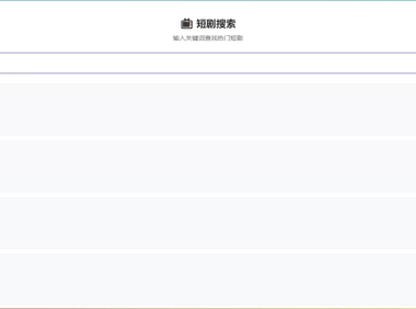 WordPress子比zibll主题添加短剧搜索功能教程