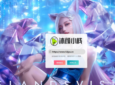 GO跳转页v2.0沐颜小栈优化版-子比主题美化