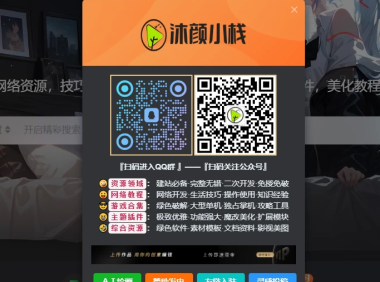 子比主题网站加QQ群弹窗美化 – 子比主题美化