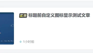 超级好看的文章自定义前缀-子比主题美化