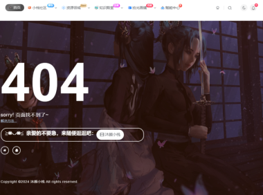 给你的子比网站404页面美化一下 – 子比主题美化