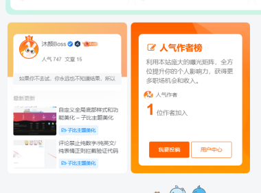 给首页增加一个人气作者榜专栏展示聚合区块 -子比主题美化