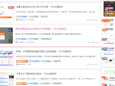 给文章列表加一个浮动动态效果 – 子比主题美化