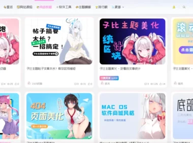 子比增强视觉吸引力粉色细节优化 – 子比主题美化