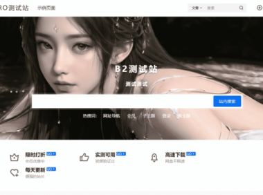 仿子比动态搜索框 – 7b2主题美化
