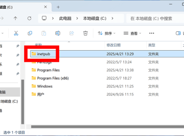 inetpub文件夹可以删除吗?在电脑C盘里,是干什么用的?