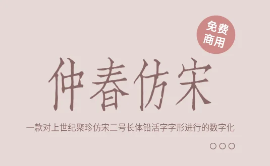 【仲春仿宋】一款对上世纪聚珍仿宋二号长体铅活字字形进行的数字化字体