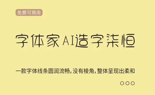【字体家AI造字柒恒】一款由字体家AI神笔造字生成的字体