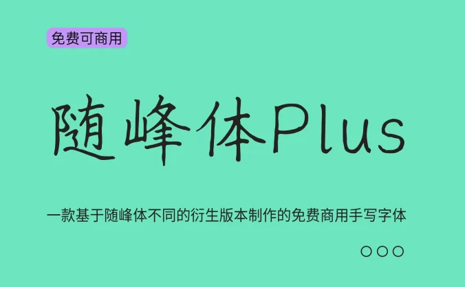 【随峰体Plus】整合随峰体不同衍生版本制作的手写字体