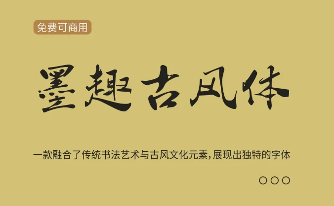 【墨趣古风体】一款融合了传统书法艺术与古风文化元素内涵的特色字体
