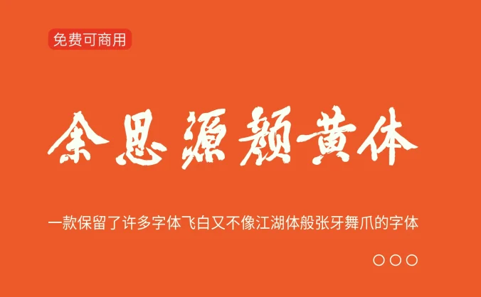 【余思源颜黄体】一款实现浑厚酒脱的行楷风格中文字体