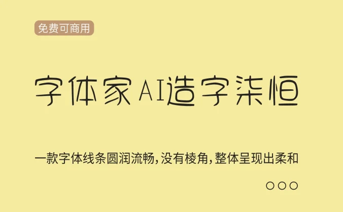 【字体家AI造字柒恒】一款由字体家AI神笔造字生成的字体