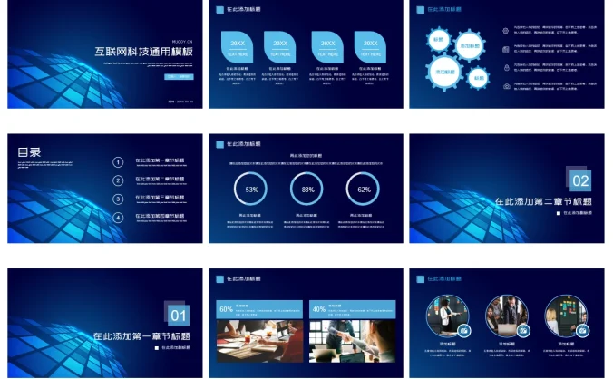 互联网科技通用PPT模板