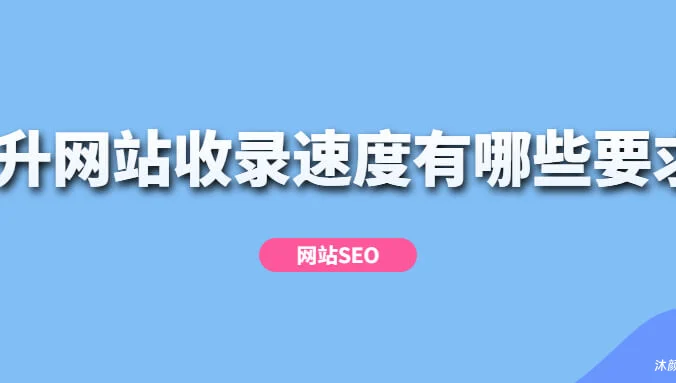 如何有效提升网站收录速度的策略分析