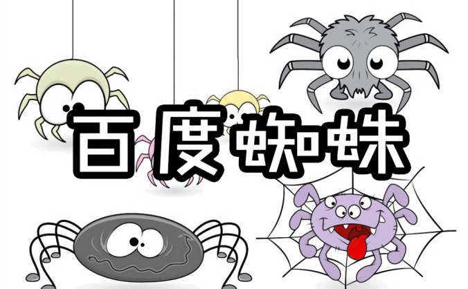 如何让网站快速被搜索引擎蜘蛛抓取与收录