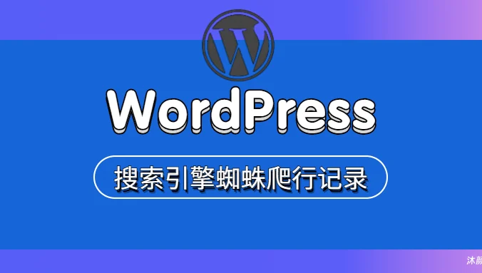 搜索引擎蜘蛛爬行记录—WordPress