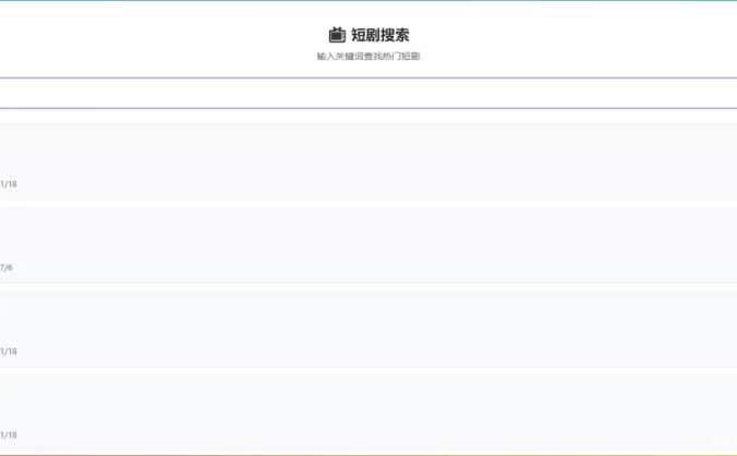 WordPress子比zibll主题添加短剧搜索功能教程